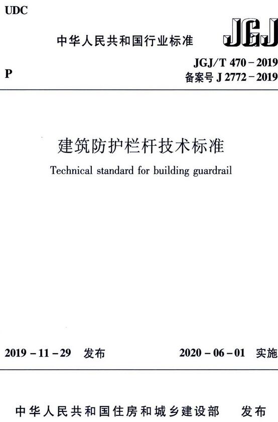  《建筑防护栏杆技术标准》（JGJ/T470-2019）【全文附高清无水印PDF版下载】