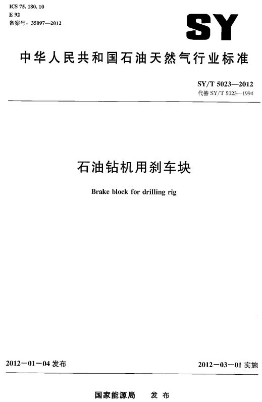 《石油钻机用刹车块》（SY/T5023-2012）【全文附高清无水印PDF版下载】