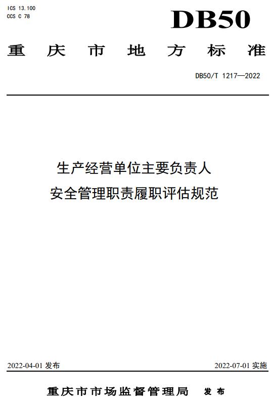 《生产经营单位主要负责人安全管理职责履职评估规范》（DB50/T1217-2022）【全文附高清无水印PDF版下载】