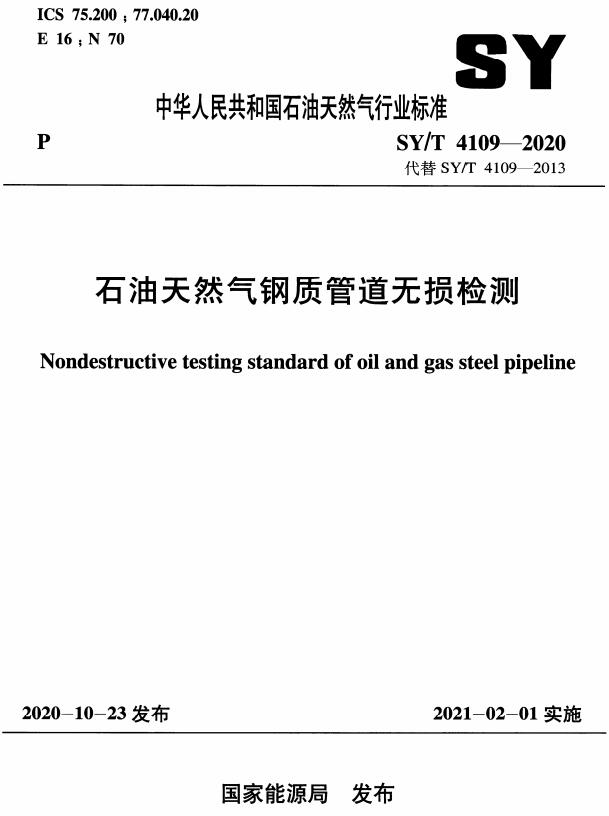 《石油天然气钢质管道无损检测》（SY/T4109-2020）【全文附高清无水印PDF版下载】