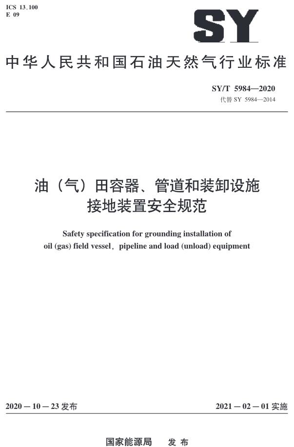 《油（气）田容器、管道和装卸设施接地装置安全规范》（SY/T5984-2020）【全文附高清无水印PDF版下载】