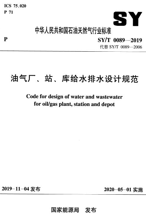 《油气厂、站、库给水排水设计规范》（SY/T0089-2019）【全文附高清无水印PDF版下载】