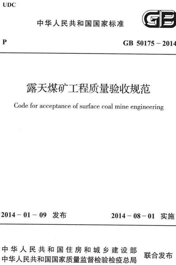 《露天煤矿工程质量验收规范》（GB50175-2014）【全文附高清无水印PDF版下载】