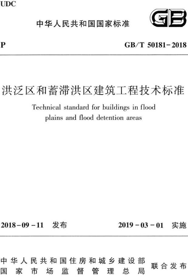 《洪泛区和蓄滞洪区建筑工程技术标准》（GB/T50181-2018）【全文附高清无水印PDF版下载】