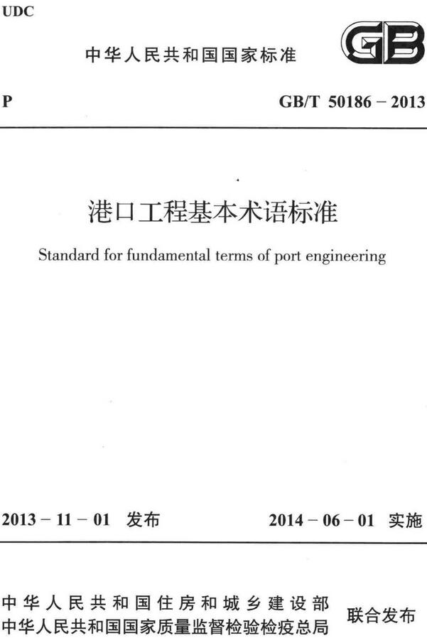 《港口工程基本术语标准》（GB/T50186-2013）【全文附高清无水印PDF版下载】