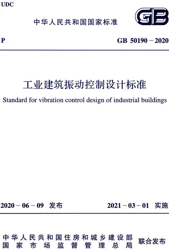  《工业建筑振动控制设计标准》（GB50190-2020）【全文附高清无水印PDF+Word版下载】