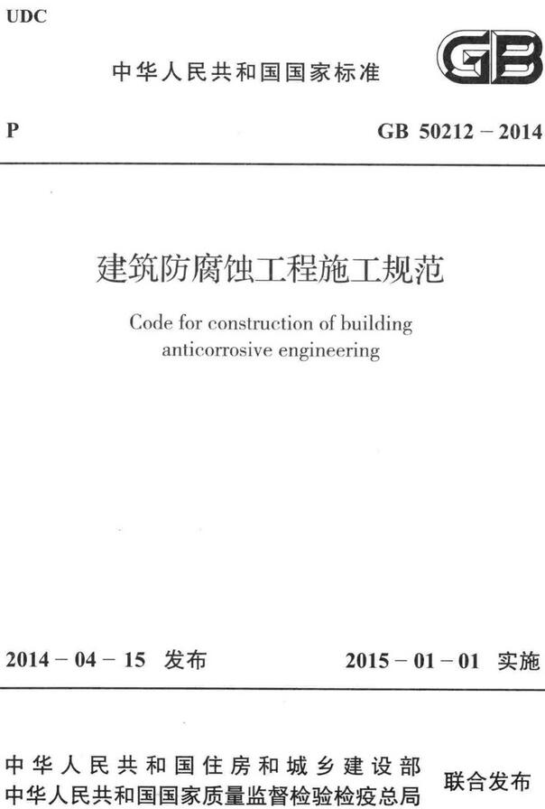  《建筑防腐蚀工程施工规范》（GB50212-2014）【全文附高清无水印PDF版下载】