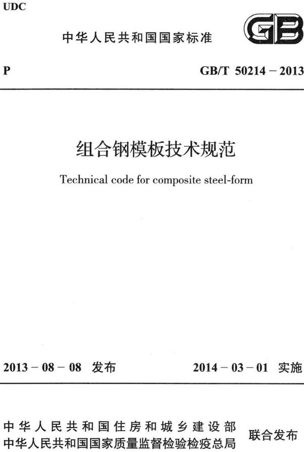  《组合钢模板技术规范》（GB/T50214-2013）【全文附高清无水印PDF版下载】