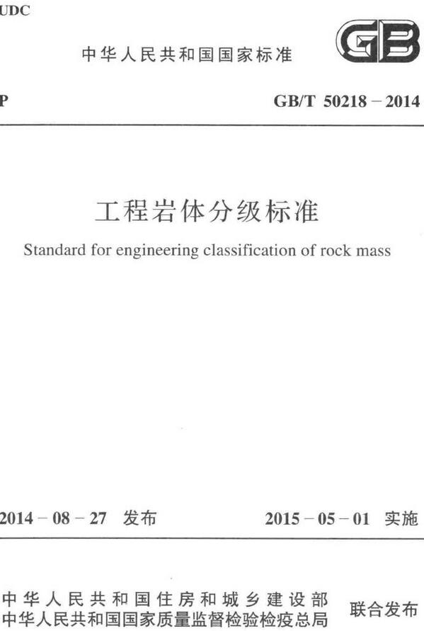 《工程岩体分级标准》（GB/T50218-2014）【全文附高清无水印PDF版下载】