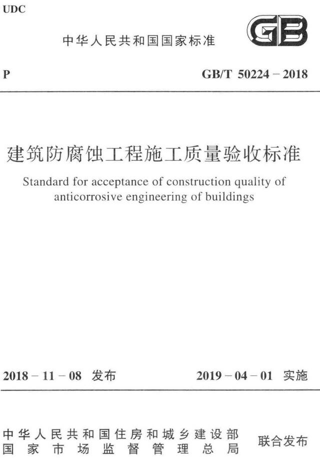  《建筑防腐蚀工程施工质量验收标准》（GB/T50224-2018）【全文附高清PDF+Word版下载】