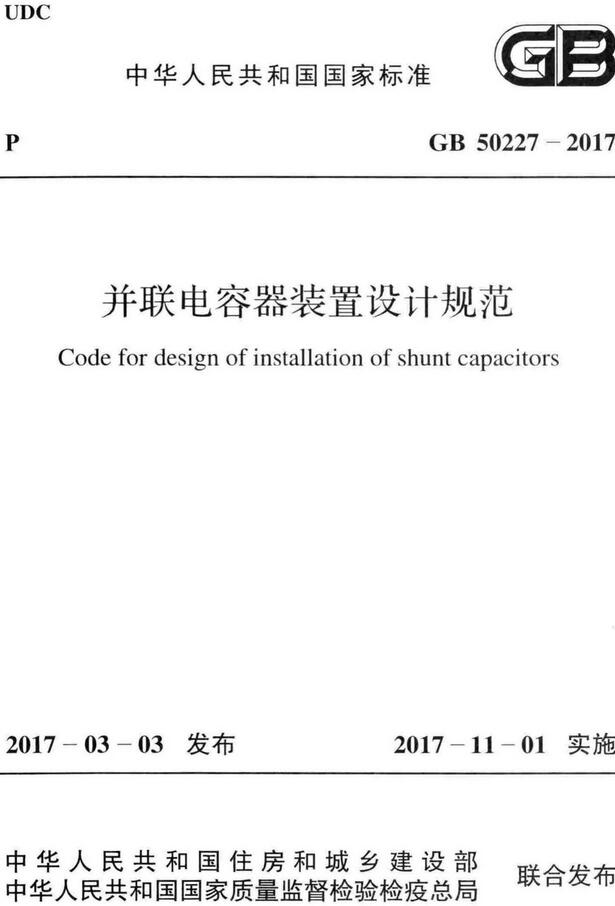 《并联电容器装置设计规范》（GB50227-2017）【全文附高清无水印PDF版下载】