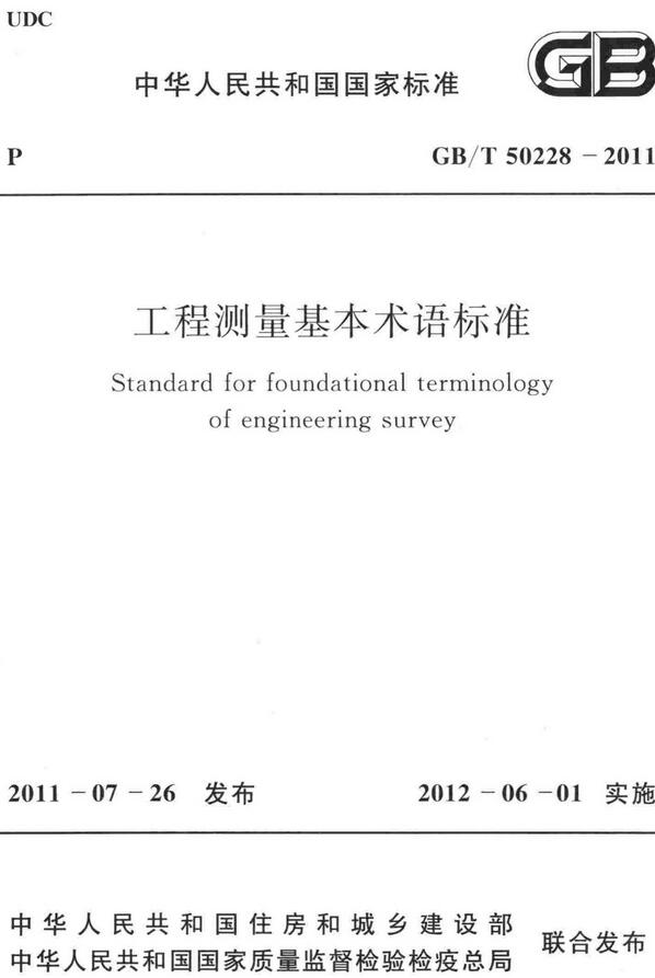 《工程测量基本术语标准》（GB/T50228-2011）【全文附高清无水印PDF版下载】