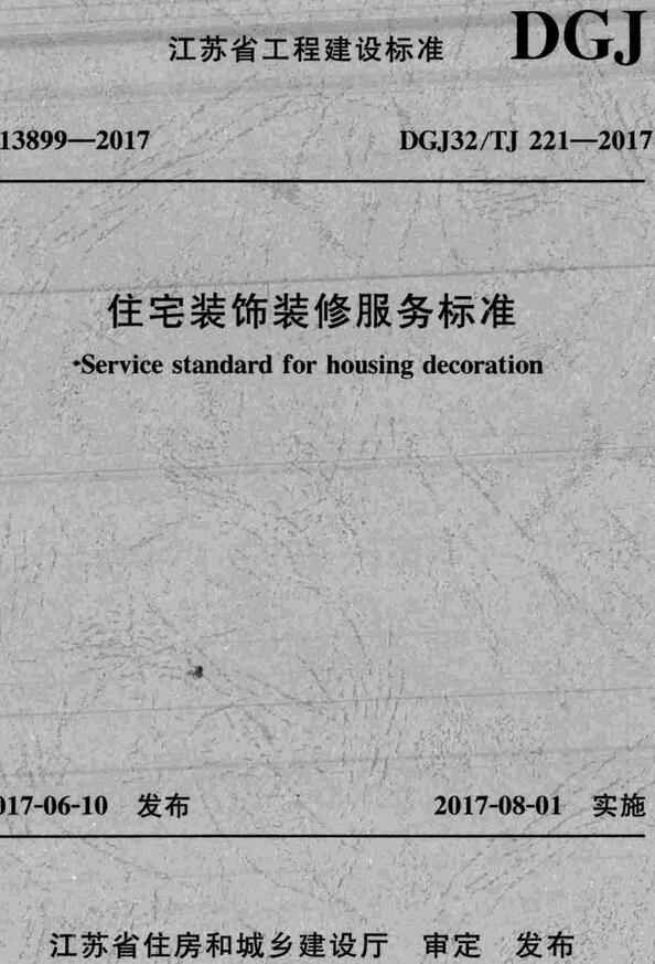 《住宅装饰装修服务标准》（DGJ32/TJ221-2017）【江苏省工程建设标准】【全文附高清无水印PDF版下载】