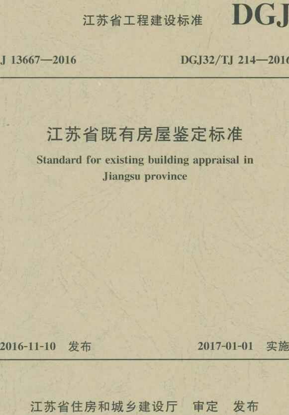 《江苏省既有房屋鉴定标准》（DGJ32/TJ214-2016）【江苏省工程建设标准】【全文附高清无水印PDF版下载】