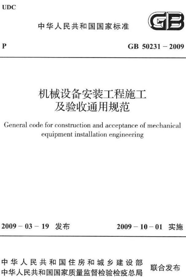  《机械设备安装工程施工及验收通用规范》（GB50231-2009）【全文附高清无水印PDF版下载】