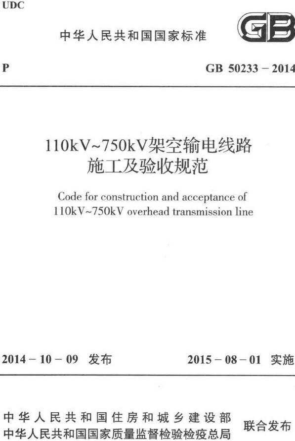 《110kV～750kV架空输电线路施工及验收规范》（GB50233-2014）【全文附高清无水印PDF版下载】