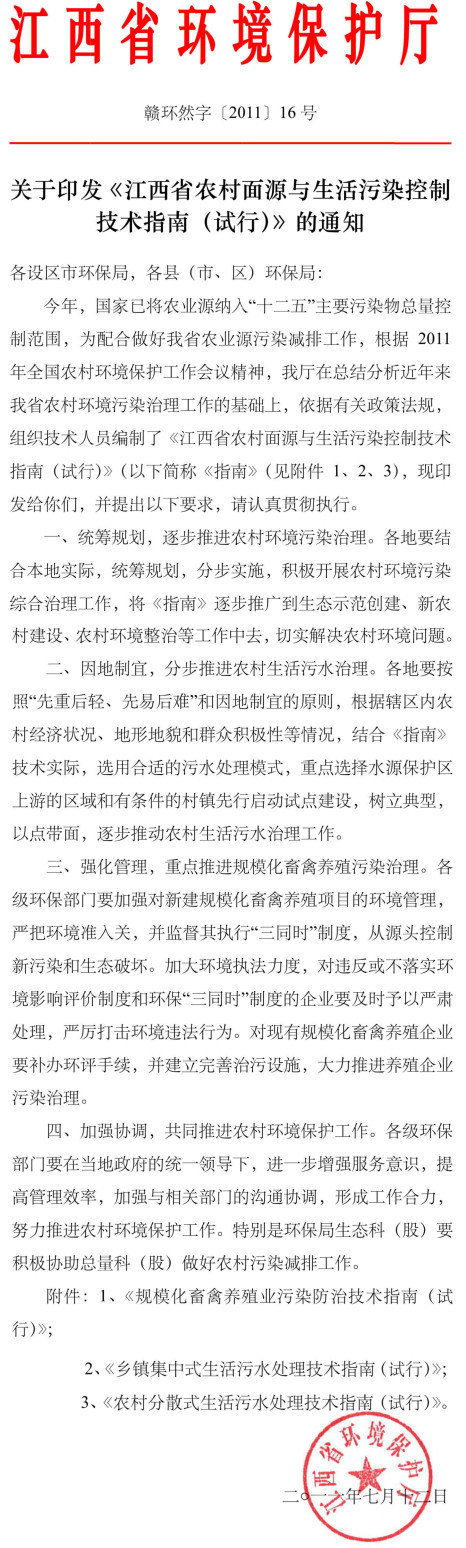 赣环然字〔2011〕16号《江西省环境保护厅关于印发〈江西省农村面源与生活污染控制技术指南（试行）〉的通知》【全文附PDF版下载】