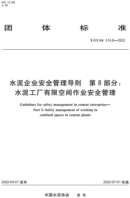 《水泥企业安全管理导则第8部分：水泥工厂有限空间作业安全管理》（T/CCAS014.8-2022）【全文附高清无水印PDF版下载】