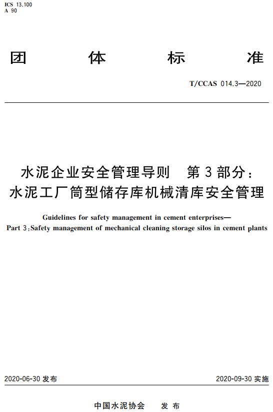 《水泥企业安全管理导则第3部分：水泥工厂筒型储存库机械清库安全管理》（T/CCAS014.3-2020）【全文附高清无水印PDF版下载】