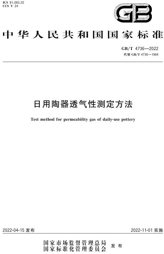 《日用陶器透气性测定方法》（GB/T4736-2022）【全文附高清无水印PDF版下载】