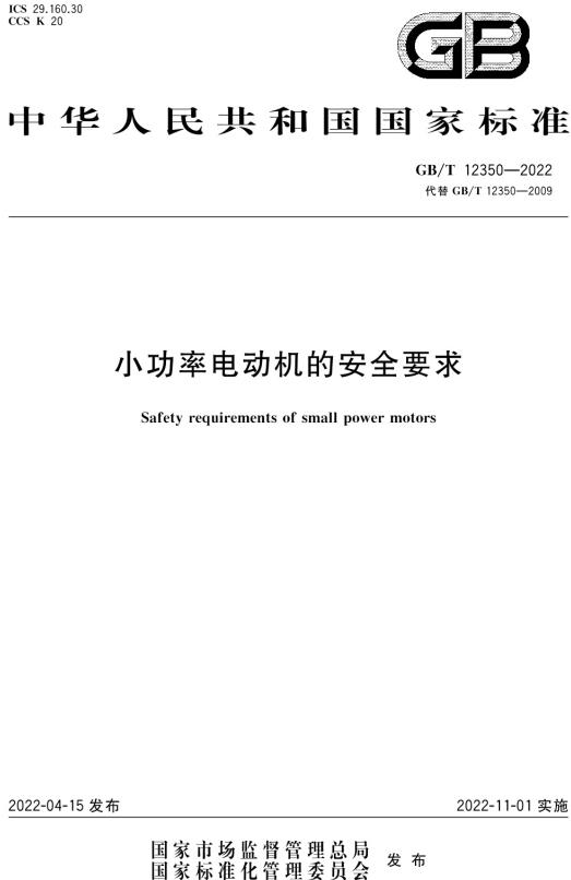 《小功率电动机的安全要求》（GB/T12350-2022）【全文附高清无水印PDF版下载】