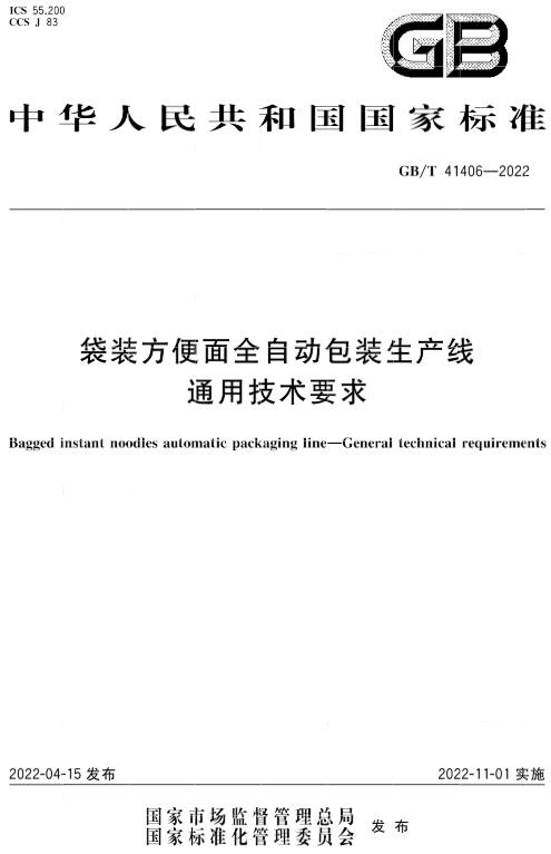 《袋装方便面全自动包装生产线通用技术要求》（GB/T41406-2022）【全文附高清无水印PDF版下载】