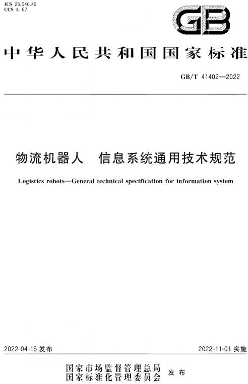 《物流机器人信息系统通用技术规范》（GB/T41402-2022）【全文附高清无水印PDF版下载】