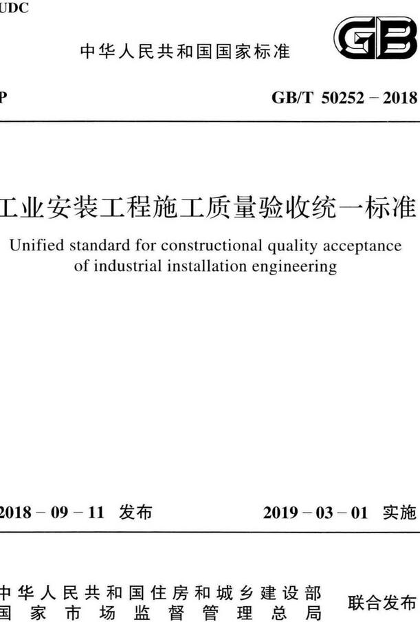 《工业安装工程施工质量验收统一标准》（GB/T50252-2018）【全文附高清无水印PDF版下载】