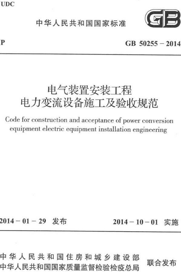 《电气装置安装工程电力变流设备施工及验收规范》（GB50255-2014）【全文附高清无水印PDF版下载】