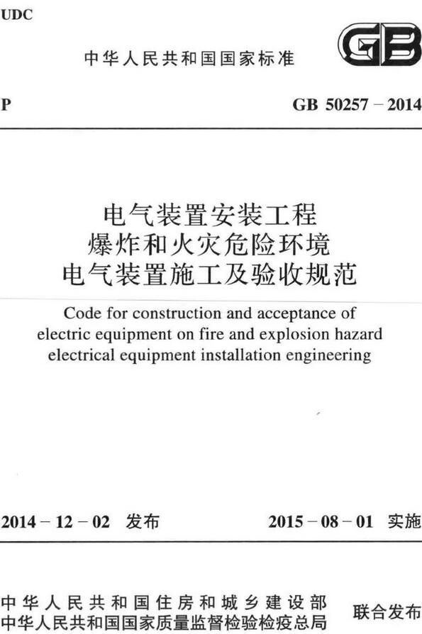 《电气装置安装工程爆炸和火灾危险环境电气装置施工及验收规范》（GB50257-2014）【全文附高清无水印PDF版下载】