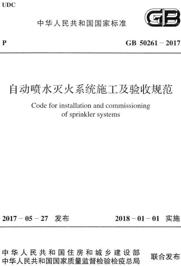 《自动喷水灭火系统施工及验收规范》（GB50261-2017）【全文附高清无水印PDF版下载】