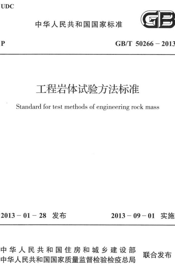 《工程岩体试验方法标准》（GB/T50266-2013）【全文附高清无水印PDF版下载】