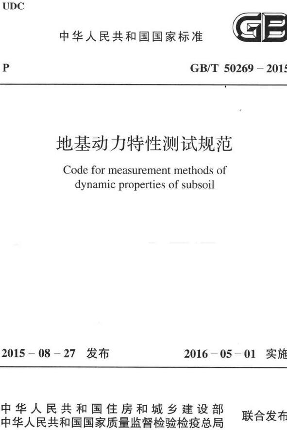 《地基动力特性测试规范》（GB/T50269-2015）【全文附高清无水印PDF版下载】