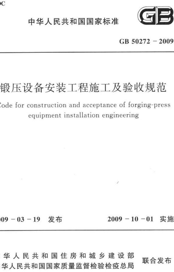 《锻压设备安装工程施工及验收规范》（GB50272-2009）【全文附高清无水印PDF版下载】