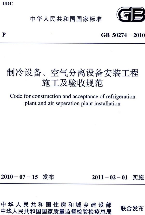 《制冷设备、空气分离设备安装工程施工及验收规范》（GB50274-2010）【全文附高清无水印PDF版下载】