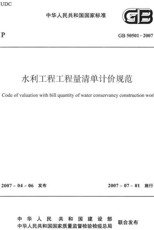 《水利工程工程量清单计价规范》（GB50501-2007）【全文附高清无水印PDF+DOC/Word版下载】