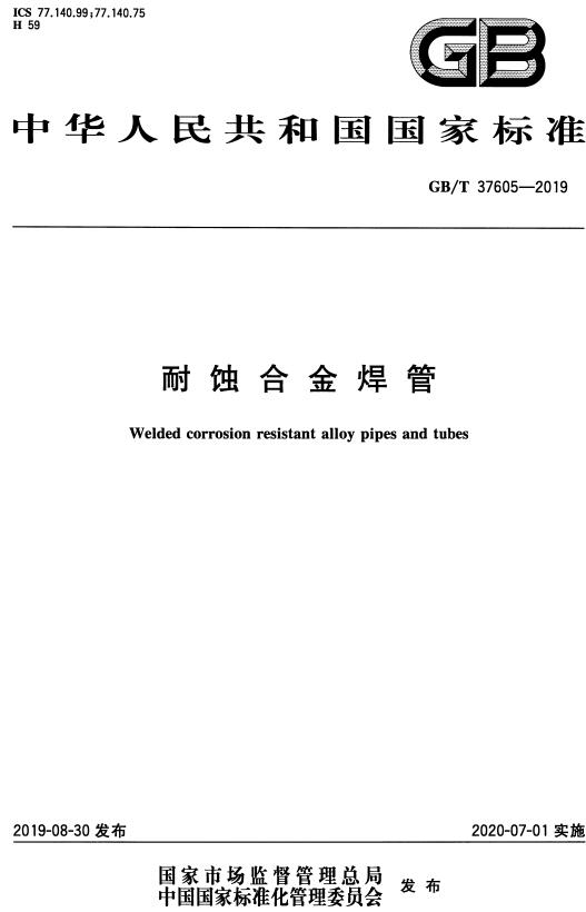 《耐蚀合金焊管》（GB/T37605-2019）【全文附高清无水印PDF版下载】