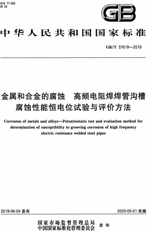 《金属和合金的腐蚀高频电阻焊焊管沟槽腐蚀性能恒电位试验与评价方法（GB/T37619-2019）【全文附高清无水印PDF版下载】