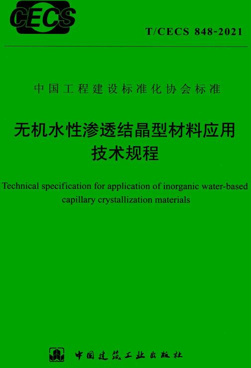 《无机水性渗透结晶型材料应用技术规程》（T/CECS848-2021）【全文附高清无水印PDF版下载】