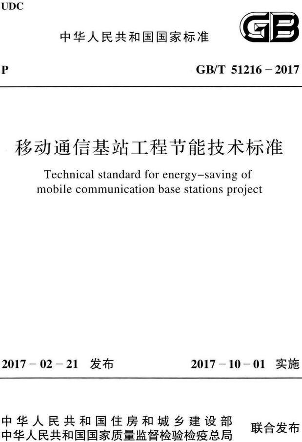 《移动通信基站工程节能技术标准》（GB/T51216-2017）【全文附高清无水印PDF版下载】