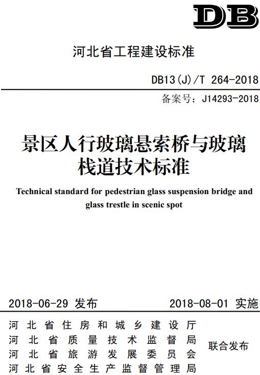 《景区人行玻璃悬索桥与玻璃栈道技术标准》（DB13(J)/T264-2018）【河北省工程建设标准】【全文附高清无水印PDF版下载】