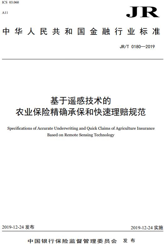 《基于遥感技术的农业保险精确承保和快速理赔规范》（JR/T0180-2019）【全文附高清无水印PDF版下载】