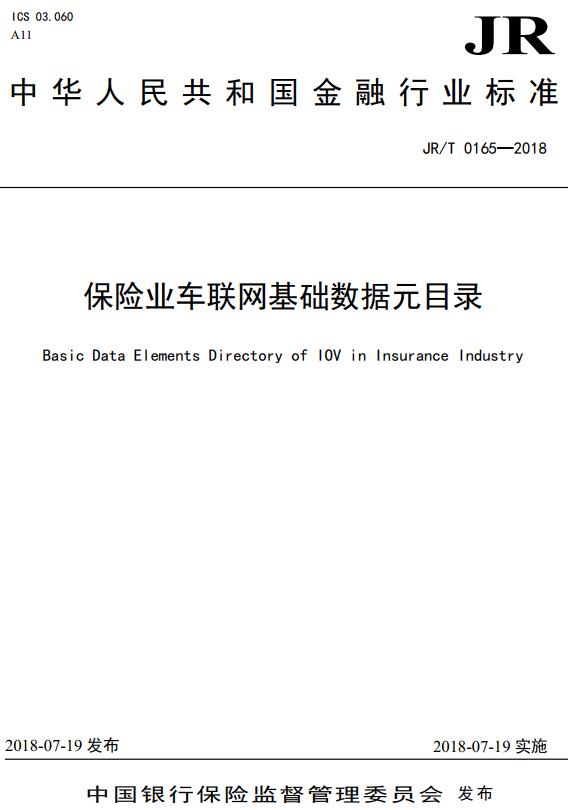 《保险业车联网基础数据元目录》（JR/T0165-2018 ）【全文附高清无水印PDF版下载】