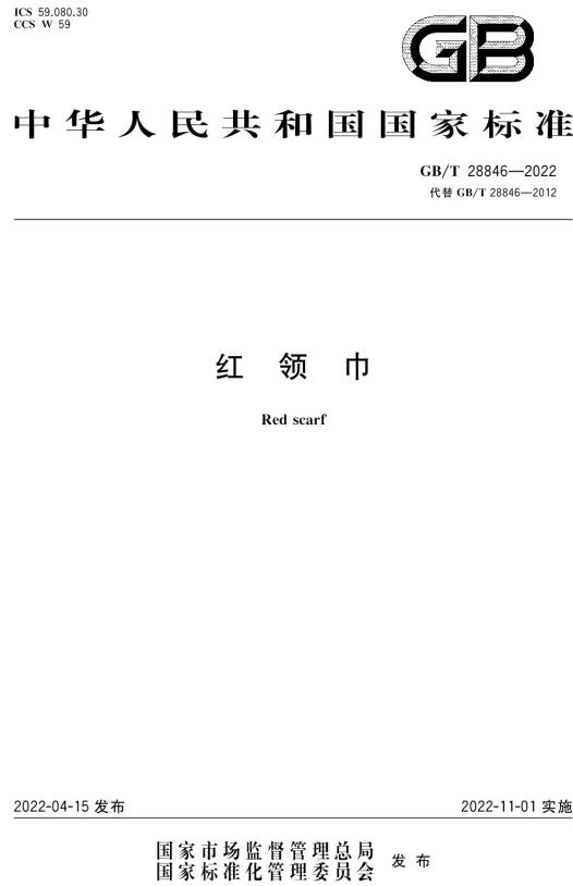 《红领巾》（GB/T28846-2022）【全文附高清无水印PDF版下载】