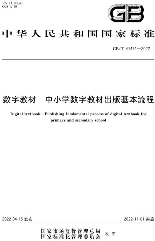 《数字教材中小学数字教材出版基本流程》（GB/T41471-2022）【全文附高清无水印PDF版下载】