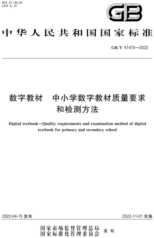 《数字教材中小学数字教材质量要求和检测方法》（GB/T41470-2022）【全文附高清无水印PDF版下载】