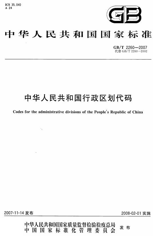 《中华人民共和国行政区划代码》（GB/T2260-2007）【附2016年第1号修改单】【全文附高清无水印PDF版下载】