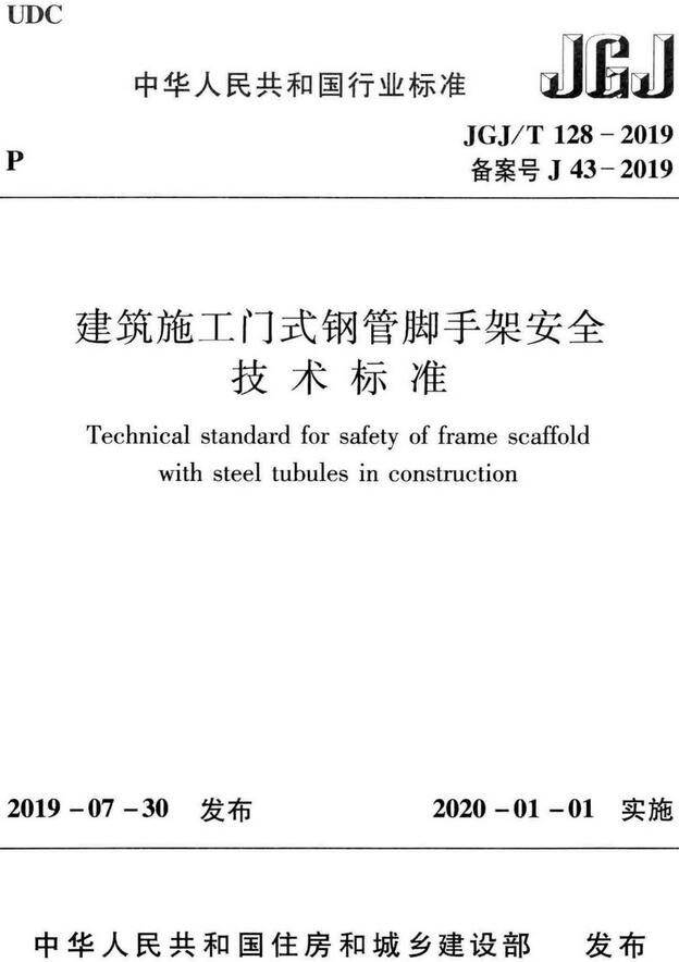 《建筑施工门式钢管脚手架安全技术标准》（JGJ/T128-2019）【全文附高清无水印PDF版+DOC/Word版下载】