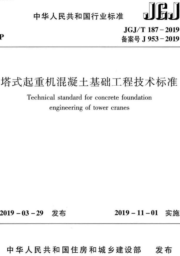 《塔式起重机混凝土基础工程技术标准》（JGJ/T187-2019）【全文附高清无水印PDF+DOC/Word版下载】