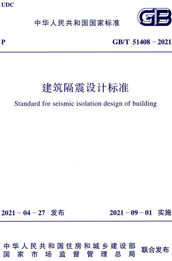 《建筑隔震设计标准》（GB/T51408-2021）【全文附高清无水印PDF版下载】